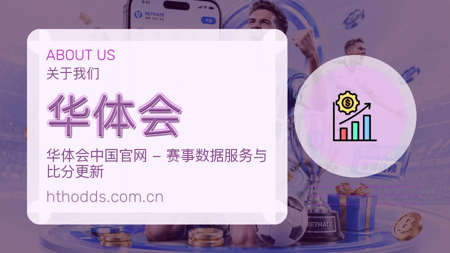 华体会赛事内容服务