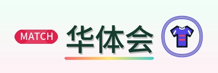 华体会 Logo